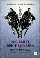 Настанет век пырларла. Книга 1. Верьте легендам, или Два одинаковых брата - Ольга Буклина;Маргарита Буклина