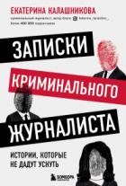 Записки криминального журналиста. Истории, которые не дадут уснуть - Екатерина Калашникова