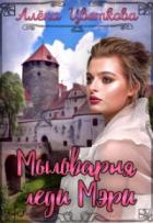 Мыловарня леди Мэри - Алёна Цветкова