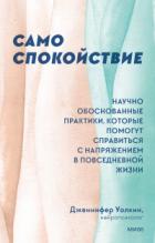 Само спокойствие. Научно обоснованные практики, которые помогут справиться с напряжением в повседнев - Дженнифер Уолкин