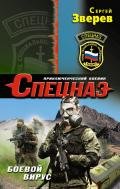 Боевой вирус - Зверев Сергей Иванович