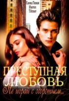 Преступная любовь - Елена Тихая