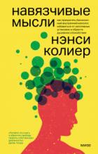 Навязчивые мысли. Как прекратить бесконечный внутренний монолог, избавиться от негативных установок  - Нэнси Колиер