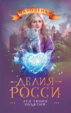 Лед твоих объятий - Делия Росси