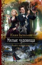 Милые чудовища - Юлия Васильева