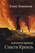Спасти Кремль - Ленковская Елена