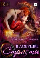 В ловушке страсти - Алина Лис