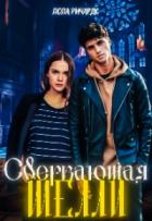 Сверкающая Шелли - Лола Ричардс