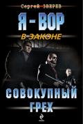 Совокупный грех - Зверев Сергей Иванович