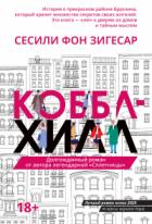 Коббл Хилл - Сесиль фон Зигесар