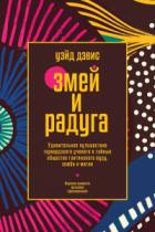 Змей и Радуга. Удивительное путешествие гарвардского ученого в тайные общества гаитянского вуду, зом - Уэйд Дэвис