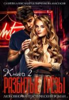 Разбитые грёзы. Книга 2 - Александра Салиева
