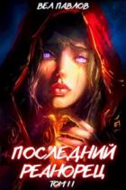 Последний реанорец. Том II - Вел Павлов