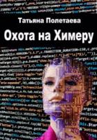 Охота на Химеру - Татьяна Полетаева