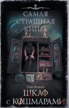 Шкаф с кошмарами - Олег Кожин
