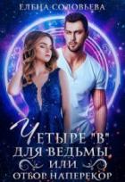 Четыре «В» для ведьмы, или Отбор наперекор - Елена Соловьева
