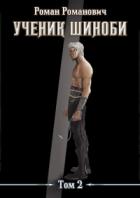 Ученик шиноби. Том 2 - Роман Пастырь