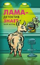 Лама-детектив знает твой мотив - Кэти Лав;Эрин Маккарти