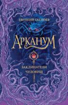 Арканум. Заклинатели чудовищ - Евгений Гаглоев