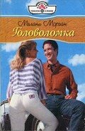 Головоломка - Морган Мелани