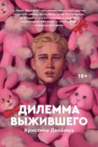 Дилемма выжившего - Кристина Двойных