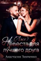 (Лже)невеста для лучшего друга - Анастасия Зинченко