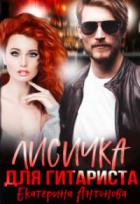 Лисичка для гитариста - Екатерина Антонова