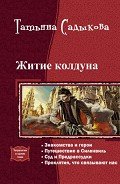 Житие колдуна. Тетралогия (СИ) - Садыкова Татьяна