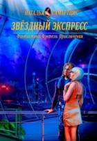 Звёздный Экспресс - Наталья Самартцис