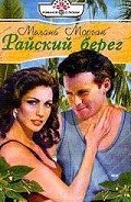 Райский берег - Морган Мелани
