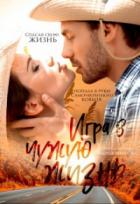 Игра в чужую жизнь - Валерия Иванова;Лана Серова