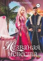 Незваная невеста - Ольга Иванова