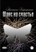Шанс на счастье - Настасья Карпинская