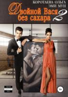 Двойной Вася без сахара – 2 - Эми Мун;Ольга Коротаева