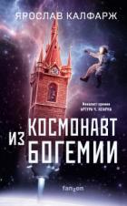 Космонавт из Богемии - Ярослав Калфарж