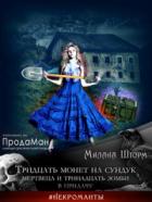 Тридцать монет на сундук Мертвеца и тринадцать зомби в придачу - Милана Шторм