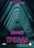Проект Триада - Ео Рэеллин