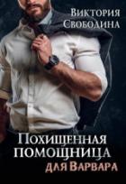 Похищенная помощница для варвара - Виктория Свободина