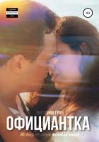 Официантка - Виктория Грач