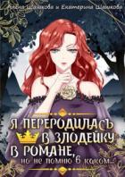 Я стала злодейкой в романе, но не помню, в каком - Алена Шашкова;Екатерина Шашкова