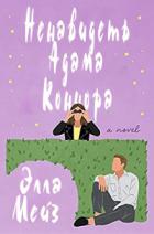 Ненавидеть Адама Коннора - Элла Мейз