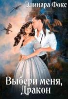 Ты мой, Дракон! - Элинара Фокс