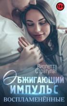 Обжигающий импульс - Виолетта Стратулат