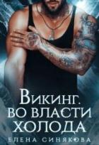 Викинг. Во власти холода - Елена Синякова
