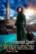 Тихое баронство - Николай Дронт