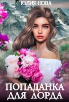 Попаданка для Лорда - Юлия Нова