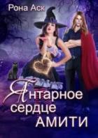 Янтарное сердце Амити - Рона Аск