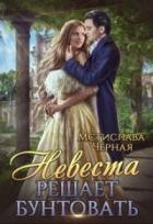 Невеста решает бунтовать - Мстислава Черная