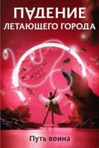 Путь воина - Максим Лагно