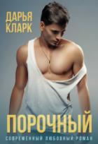 Порочный - Дарья Кларк